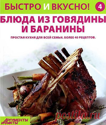 Быстро и вкусно! Блюда из говядины и баранины.