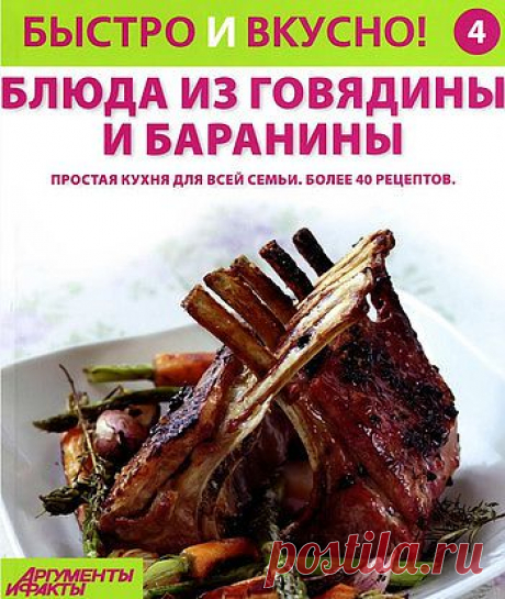 Быстро и вкусно! Блюда из говядины и баранины.