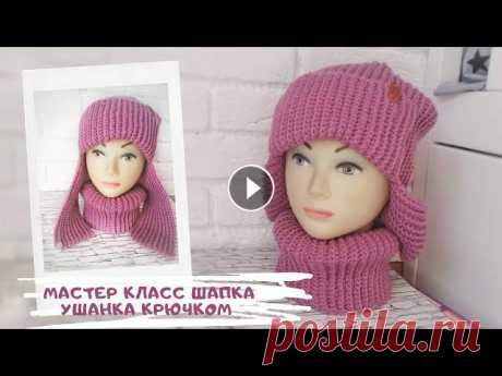 Мастер класс шапка УШАНКА крючком Шапка вяжется так же как и шапочка &quot;Бини&quot;, но с небольшими добавками Расход 2 моточка на шапку и хватает даже на снуд Посмотреть описание МК...