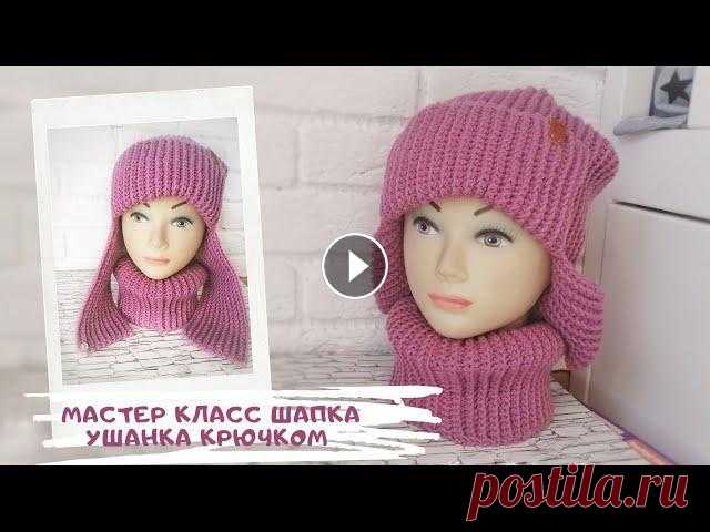 Мастер класс шапка УШАНКА крючком Шапка вяжется так же как и шапочка "Бини", но с небольшими добавками Расход 2 моточка на шапку и хватает даже на снуд Посмотреть описание МК...