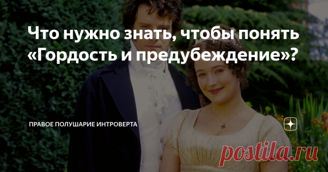 Что нужно знать, чтобы понять «Гордость и предубеждение»? Статья автора «Правое полушарие Интроверта» в Дзене ✍: Скромная английская дворянка Джейн Остин, жившая в эпоху Регентства, до сих пор является одной из самых известных и любимых в мире писательниц.