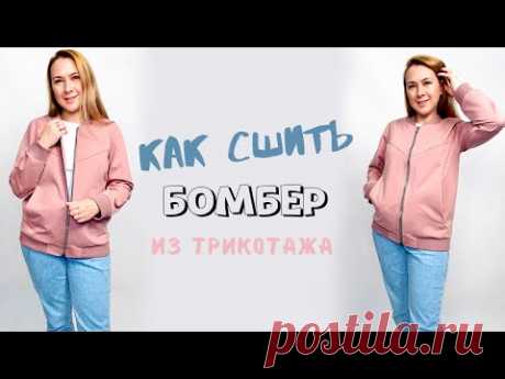 Как сшить бомбер из трикотажа |TIM_hm|
