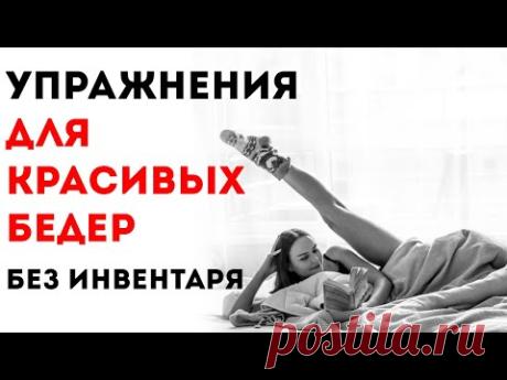 4 мощных упражнения для бедер от лишнего веса, страха и стыда! | Екатерина Юрочкина | Яндекс Дзен