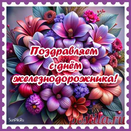 С Днём железнодорожника вас поздравляю!
Успехов рабочих вам щедро желаю,
Богатый вагончик, загруженный счастьем,
Много добра вам и амулет от ненастий.