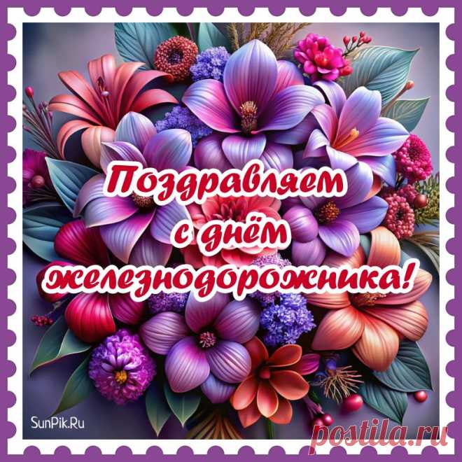 С Днём железнодорожника вас поздравляю!
Успехов рабочих вам щедро желаю,
Богатый вагончик, загруженный счастьем,
Много добра вам и амулет от ненастий.