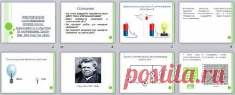 Презентация по физике &quot;Электрическое сопротивление проводников. Закон Ома для участка цепи&quot; | Физика