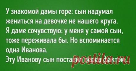 "У знакомой дамы горе - ее сын надумал жениться на девочке "не нашего круга", но вспоминается одна Иванова..." Я даме сочувствую, у меня у самой сын, тоже переживала бы. Но вспоминается одна Иванова. Эту Иванову сын поставил перед фактом &mdash; вот Марина, и мы расписались. В анамнезе у Ивановской родни доктор наук, два кандидата, хореограф, главный инженер, литературный критик, ведущий кардиолог и...
