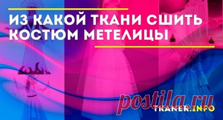 Какая ткань подходит для мантии метелицы. Если вы уже решили, что будете шить костюм самостоятельно, может возникнуть вопрос по поводу ткани. Какую лучше выбрать? Ткань для костюма на взрослого. Взрослому человеку подойдёт практически любой лёгкий материал.