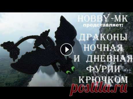 Дракон крючком Фурия ч.1 (авторский МК Светланы Кононенко) Хотите узнать как связать дракона крючком? По настойчивым просьбам одной из подписчиц нашего канала я связала дракона Беззубика и его подружку Дневную...