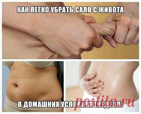 КАК ЛЕГКО УБРАТЬ САЛО С ЖИВОТА