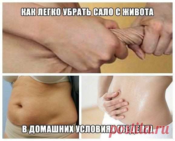 КАК ЛЕГКО УБРАТЬ САЛО С ЖИВОТА