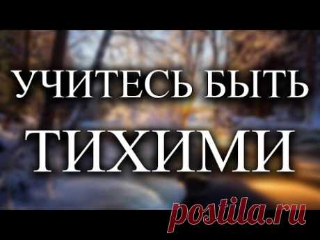 Чем меньше вы говорите, тем большего достигаете