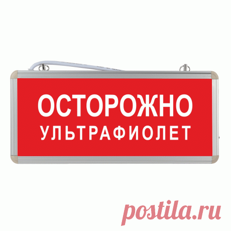 Световое табло Осторожно ультрафиолет