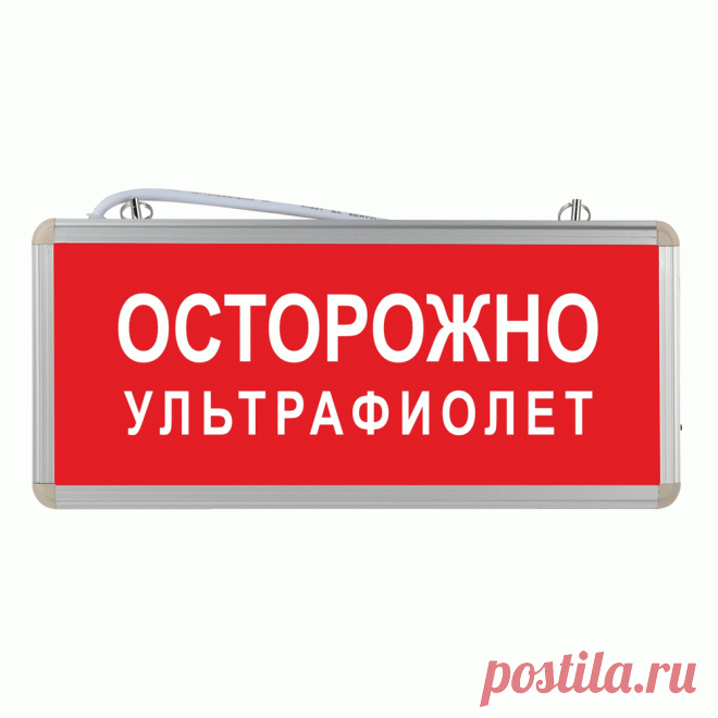 Световое табло Осторожно ультрафиолет