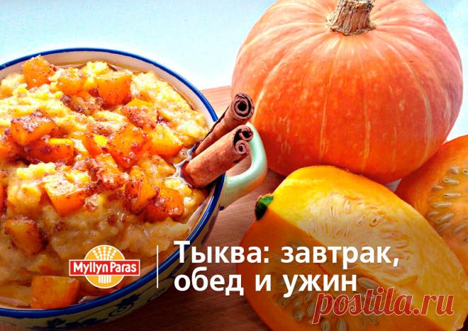 Тыквенное меню на день: 5 рецетов блюд из тыквы | Myllyn Paras - вкусные каши, полезные рецепты | Дзен