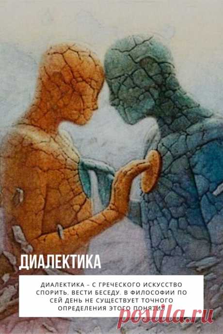 Диалектика. В споре рождается истина… Эта фраза хорошо известна. Принадлежит она Сократу, древнегреческому философу. По сути с нее и начинается становление диалектики…