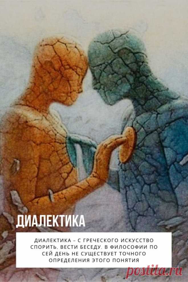 Диалектика. В споре рождается истина… Эта фраза хорошо известна. Принадлежит она Сократу, древнегреческому философу. По сути с нее и начинается становление диалектики…