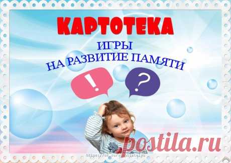 Игры на развитие памяти. ©