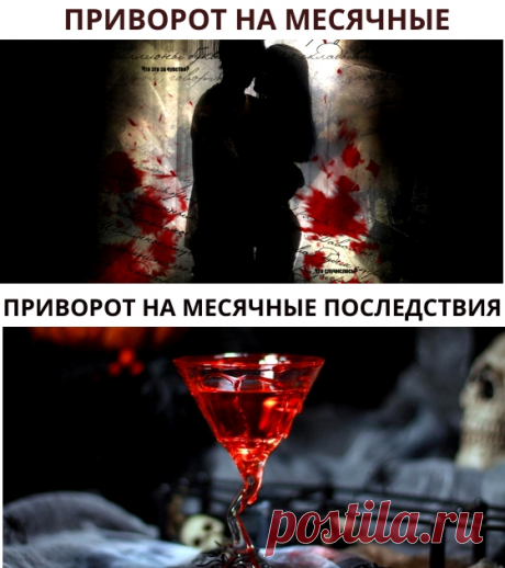 Приворот на месячную кровь последствия для мужчины