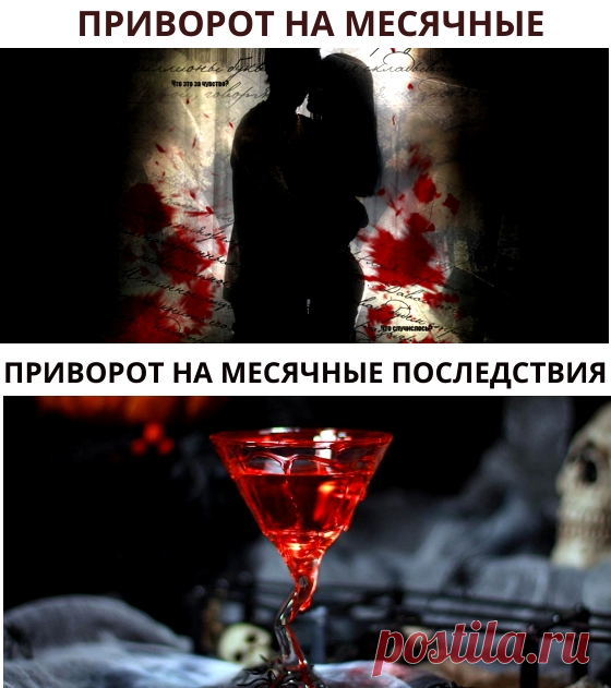 Приворот на месячную кровь последствия для мужчины