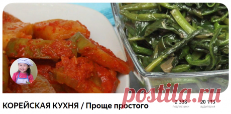 КОРЕЙСКАЯ КУХНЯ / Проще простого | Яндекс Дзен