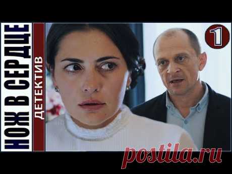Нож в сердце (2020). 1 серия. Детектив, премьера.