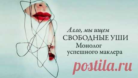 Психология статья / Алло, мы ищем свободные уши. Монолог успешного маклера