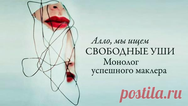 Психология статья / Алло, мы ищем свободные уши. Монолог успешного маклера