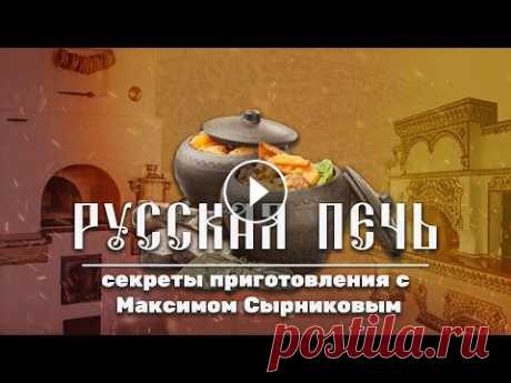Максим Сырников готовит настоящий русский ягодный пирог, сочни и щи! Максим Сырников – известный российский шеф-повар, поклонник и пропагандист русской кухни. Он обладает обширными знаниями по кулинарии, истории, имеет ...