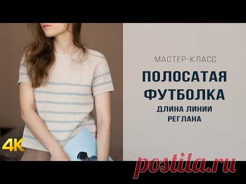ДЛИНА ЛИНИИ РЕГЛАНА | СМЕНА ЦВЕТА ПОЛОС БЕЗ СТУПЕНЬКИ | 2 часть МК ВЯЗАНАЯ ФУТБОЛКА В ПОЛОСКУ
