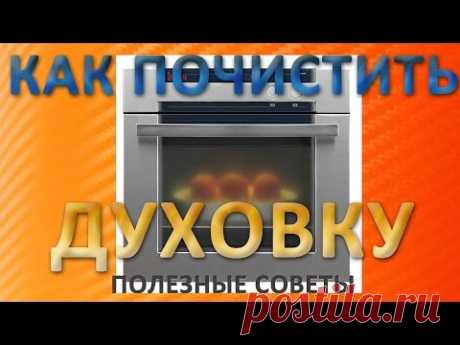 Как почистить духовку: очистить духовку без вредной химии