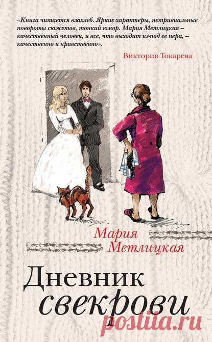 Электронная книга Дневник свекрови - Мария Метлицкая (скачать или читать)