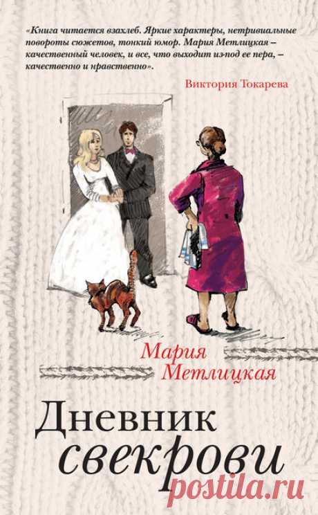 Электронная книга Дневник свекрови - Мария Метлицкая (скачать или читать)