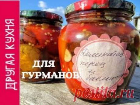 Ела бы каждый день - настолько это вкусно! Баклажаны с перцем в маринаде