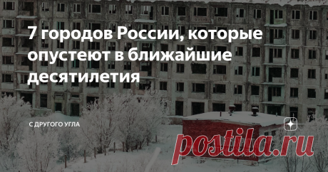 7 городов России, которые опустеют в ближайшие десятилетия По оценкам Минэкономразвития России, ввиду слабого социально-экономического роста периферии, отток населения приведет к постепенному запустению сотен городов страны.