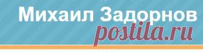 Михаил Задорнов - официальный блог