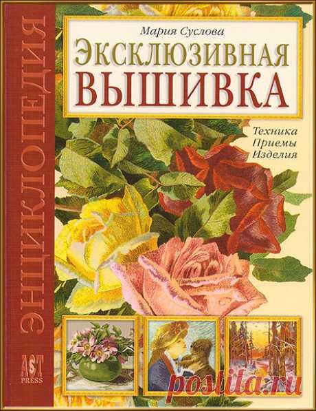 Эксклюзивная вышивка. Техника. Приемы. Изделия. Автор - Мария Суслова.