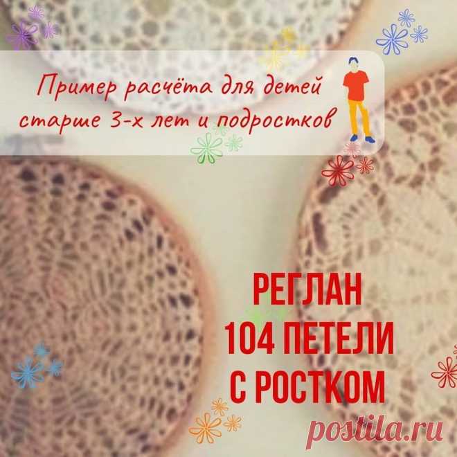 Реглан 104 петли с ростком. Пример расчета для детей старше 3-х лет и подростков
