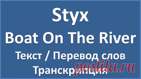 Styx - Boat On The River (текст, перевод и транскрипция слов) Удобней изучать эту и другие песни в LinguaLeo - https://goo.gl/928OiI - ищите по названию Styx Boat On The River (engbs) Перевод и транскрипция слов. Плейли...