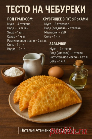 Тесто на чебуреки