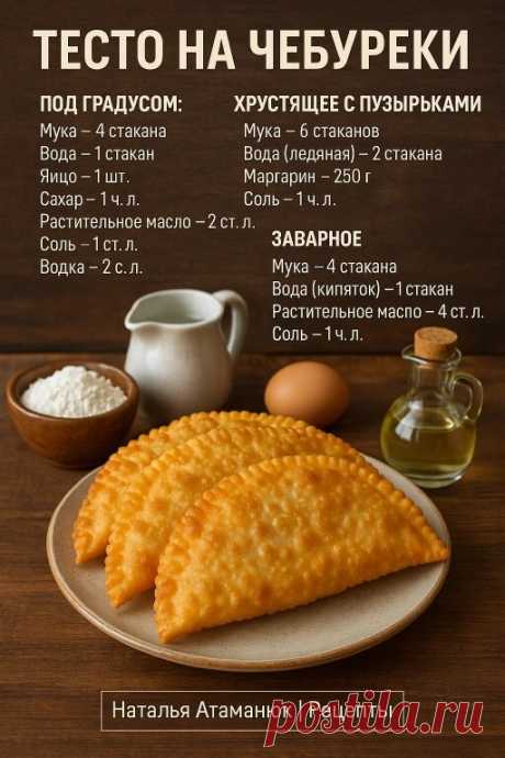 Тесто на чебуреки