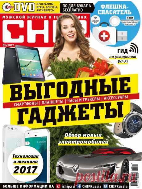 Журнал: Chip №1 (январь 2017) 

Chip — первый компьютерный журнал в Европе, сейчас издается в 16 странах тиражом более 1 миллиона экземпляров. Журнал Chip — это высочайшее качество в освещении таких тем, как аудио-, видео- и фототехника, компьютеры, программное обеспечение, Интернет, современные технологии телекоммуникаций и развлечений. Работая в тесной связке с редакцией журнала Chip, сайт публикует новейшие новости из мира компьютеров, тесты и обзоры оборудования, видео...
