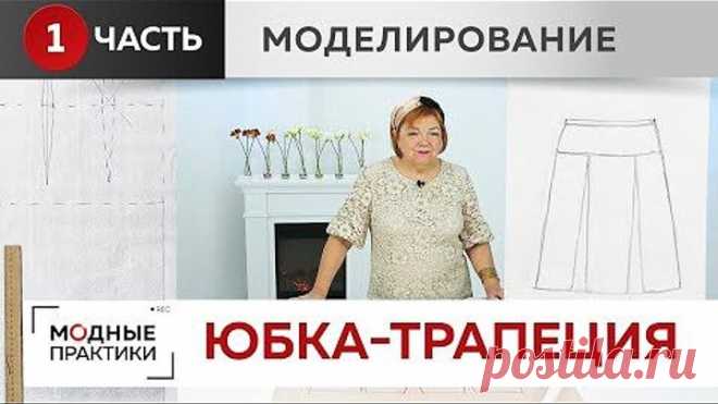 Надоели юбки-карандаши. Моделируем веселенькую юбку-трапецию с кокеткой и двумя встречными складками