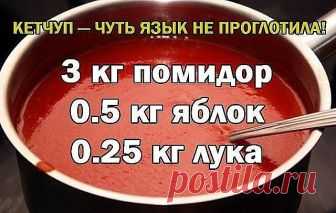 Кетчуп - чуть язык не проглотила!

Да-да, вот такой я кетчуп наварила в этом году, объедение! Вот рецептик:

3 кг помидор
0.5 кг яблок
0.25 кг лука
Все нарезать и варить, пока лук не станет мягкий. Измельчить блендером и варить до желаемой густоты, я варила минут 50.
До окончания варки добавить соль 1.5 ст. л., 1,5 стакана сахара, не забываем помешивать, а то пригорит, перец красный, черный молотый по вкусу, 50 г яблочного уксуса, снять с огня разлить по баночкам и закатат...