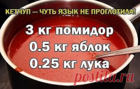 Кетчуп - чуть язык не проглотила!

Да-да, вот такой я кетчуп наварила в этом году, объедение! Вот рецептик:

3 кг помидор
0.5 кг яблок
0.25 кг лука
Все нарезать и варить, пока лук не станет мягкий. Измельчить блендером и варить до желаемой густоты, я варила минут 50.
До окончания варки добавить соль 1.5 ст. л., 1,5 стакана сахара, не забываем помешивать, а то пригорит, перец красный, черный молотый по вкусу, 50 г яблочного уксуса, снять с огня разлить по баночкам и закатат...