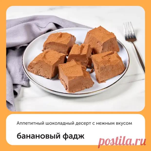 Банановый фадж - Наш уютный дом - 11 декабря - 43077547155 - Медиаплатформа МирТесен