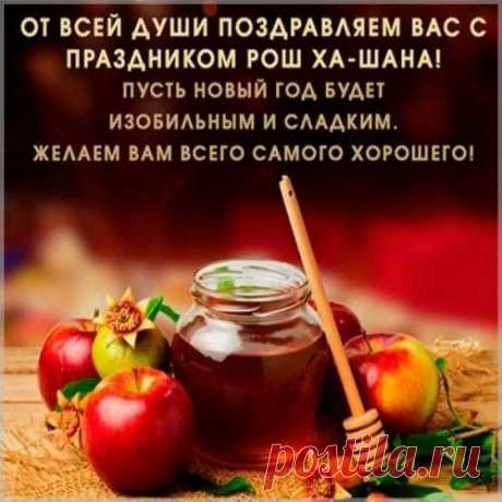 Новый год еврейский — Рош ха-Шана