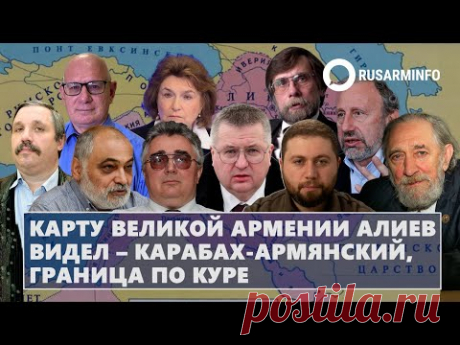 Карту великой Армении Алиев видел – Карабах-армянский, граница по Куре