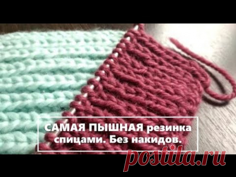 САМАЯ ПЫШНАЯ резинка спицами. Без накидов. Вязание ПО КРУГУ и поворотными рядами | Вязание спицами для начинающих