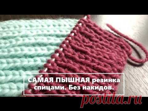 САМАЯ ПЫШНАЯ резинка спицами. Без накидов. ПО КРУГУ, поворотными. Elastic band with knitting needles